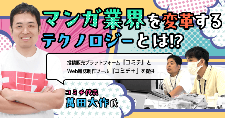 AndEngineerJp's tweet photo. ＼マンガ業界のDXを推進／
テクノロジーで、マンガ業界に変革を⚡

マンガにテクノロジーを活用するに至った背景や、今後の展望とは❓👀
株式会社コミチ代表取締役CEOの萬田氏にお話を伺いました🎤

https://t.co/YsPb7uA3pf https://t.co/s8R9vG3dcF