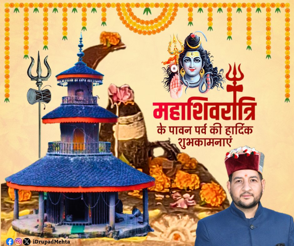 iDrupadMehta's tweet photo. महाशिवरात्रि के पावन पर्व की हार्दिक शुभकामनाएं।

महादेव की कृपा से जीवन में सुख, शांति और समृद्धि बनी रहे।
हर हर महादेव!

#महाशिवरात्रि https://t.co/eDoyqsuv8C