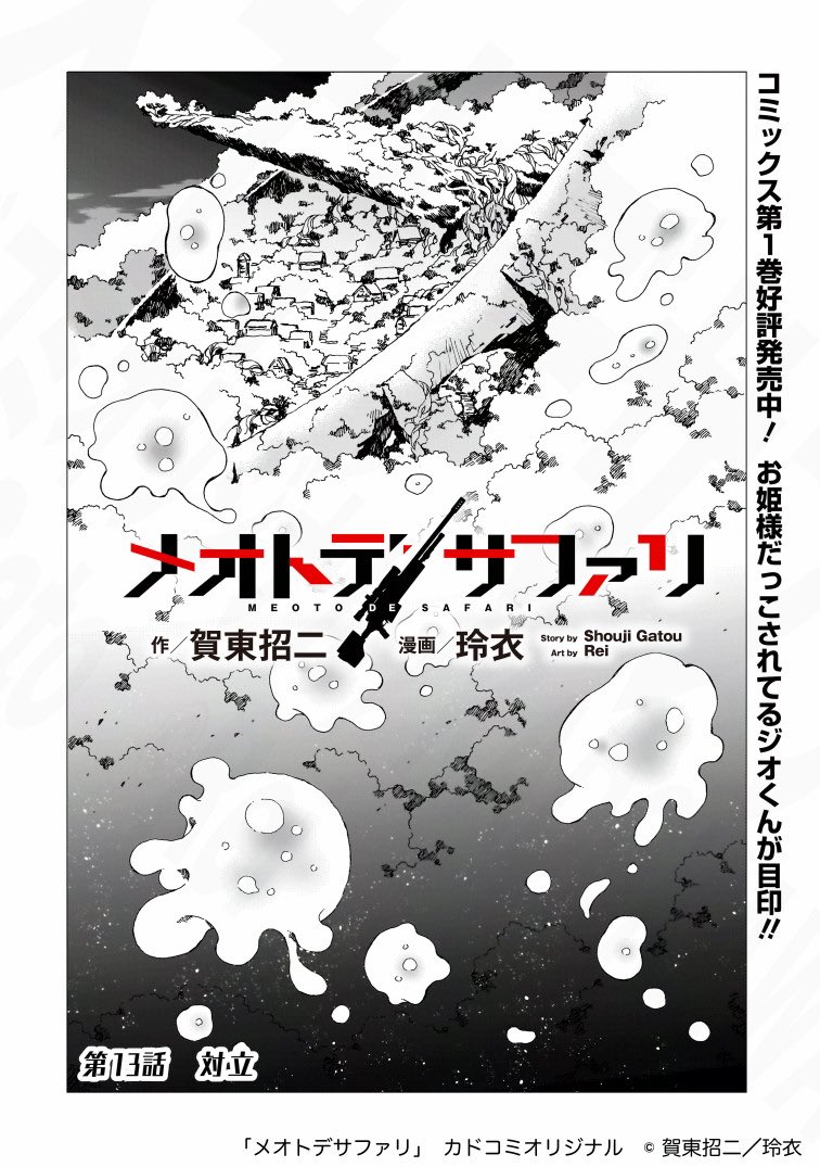 メオトデサファリ最新13話『対立』、カドコミで公開しました。

どんどん面白くなってきてます!あとこの村の全景……何? 