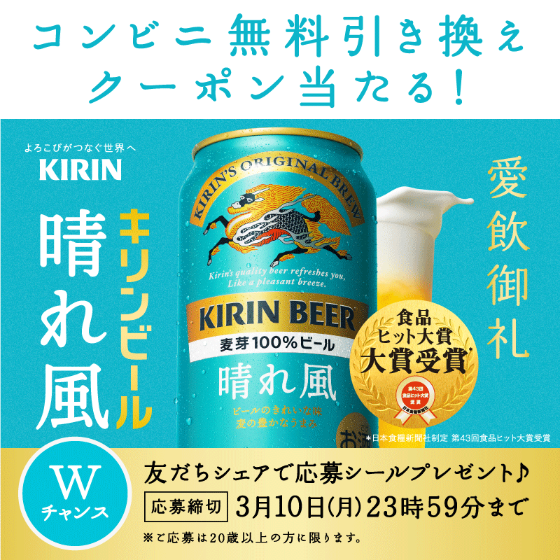Kirin_Brewery's tweet photo. ／​
#キリン晴れ風​
コンビニ無料引き換えクーポンが当たる🎁​
＼​

おかげさまで晴れ風は食品ヒット大賞を受賞しました！​

抽選で40万名様に、コンビニで引き換え可能な無料クーポンが当たるキャンペーンを実施中！​
1日1回、毎日チャレンジできます！​

応募はこちらから👇