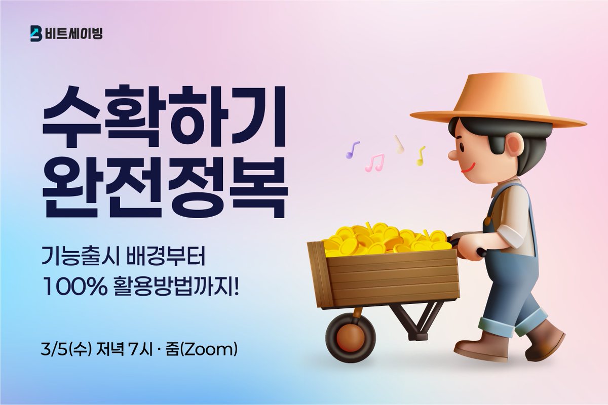 [3월 웨비나] 3종 판매전략 ‘수확하기’ 완전 정복! 📚 

비트세이빙의 판매 기능을 어떻게 활용해야 할지 고민 중이신가요? 
수확하기의 출시배경부터 활용방법까지 비트세이빙 팀과 함께 이야기 나눌 수 있는 시간을 준비했어요.  

시장의 변동성에도 흔들리지 않고, 목표 수익을 실현하는 방법!