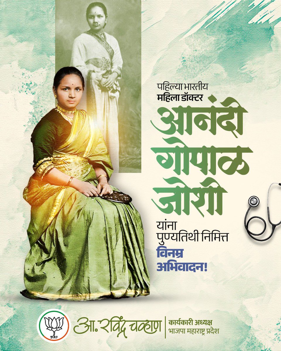 RaviDadaChavan's tweet image. ज्या काळात महिलांसाठी शिक्षणाचा मार्ग अतिशय खडतर होता, त्या काळात अतिशय दृढनिश्चयाने वैद्यकीय शिक्षण पूर्ण करणाऱ्या भारतातील पहिल्या महिला डॉ. आनंदीबाई जोशी यांना पुण्यतिथी निमित्त विनम्र अभिवादन!  

#AnandiGopalJoshi #AnandiGopal #Doctor #FirstIndianFemaleDoctor #MedicalScience