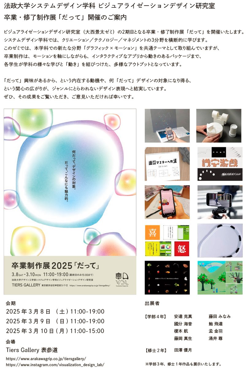 法政大学システムデザイン学科 ビジュアライゼーションデザイン研究室 卒業・修了制作展 「だって」開催のご案内です。
arakawagrip.co.jp/tiersgallery/
instagram.com/visualization_…