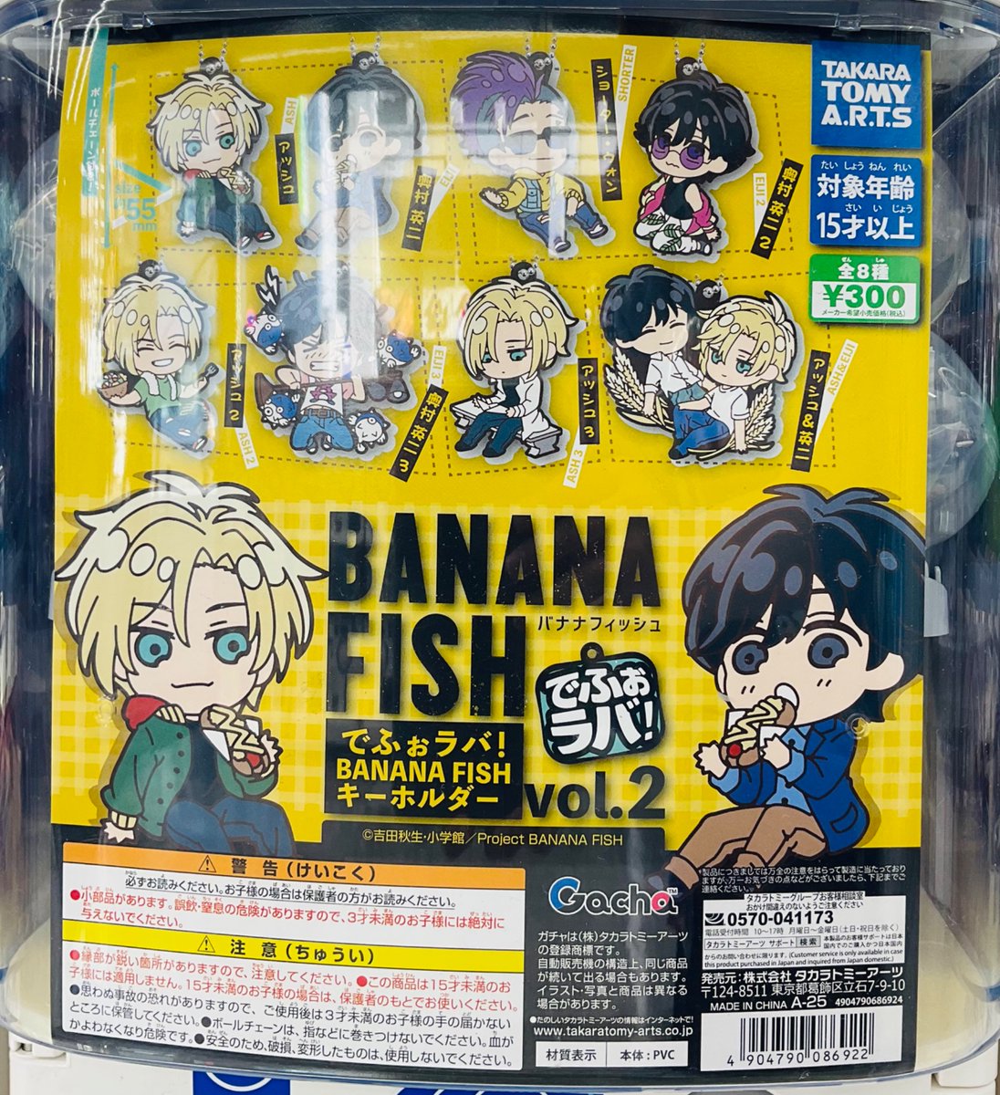 カプセル商品情報】 『でふぉラバ！「BANANA FISH」キーホルダー Vol.2