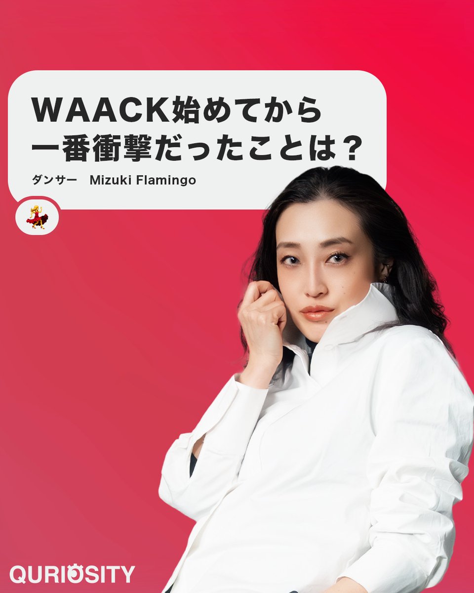 QURIOSITY (@quriosity_jp) on Twitter photo 【新着動画】Mizuki Flamingoだけどダンサーについて質問ある?|#quriosity
気になるダンサーの裏側を、WAACKに魅了されたMizuki Flamingo(<a href="/mizukiflamingo/">Mizuki Flamingo🦩🤍🌙</a>)がズバッと答える!🔥
▽今すぐ本編を覗きにいこう👀
→youtu.be/1eM4gvBvk7c
#インタビュー #ダンサー #waack 【新着動画】Mizuki Flamingoだけどダンサーについて質問ある?|#quriosity
気になるダンサーの裏側を、WAACKに魅了されたMizuki Flamingo(<a href="/mizukiflamingo/">Mizuki Flamingo🦩🤍🌙</a>)がズバッと答える!🔥
▽今すぐ本編を覗きにいこう👀
→youtu.be/1eM4gvBvk7c
#インタビュー #ダンサー #waack