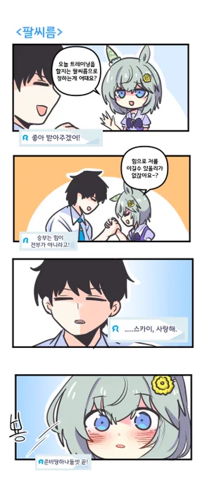 팔씨름 

#우마무스메 #ウマ娘 