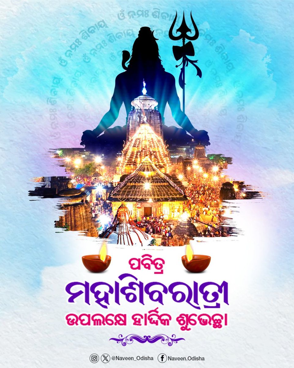 Naveen_Odisha's tweet photo. ପବିତ୍ର ମହାଶିବରାତ୍ରୀ ତଥା ଜାଗର ଅମାବାସ୍ୟାର ହାର୍ଦ୍ଦିକ ଶୁଭେଚ୍ଛା ଜଣାଉଛି। ମହାଦେବଙ୍କ କରୁଣା ସଭିଙ୍କ ଉପରେ ରହିଥାଉ। ଓଁ ନମଃ ଶିବାୟ 🙏🏻

#ମହାଶିବରାତ୍ରୀ
#Mahashivratri https://t.co/LX8B9bCEiO