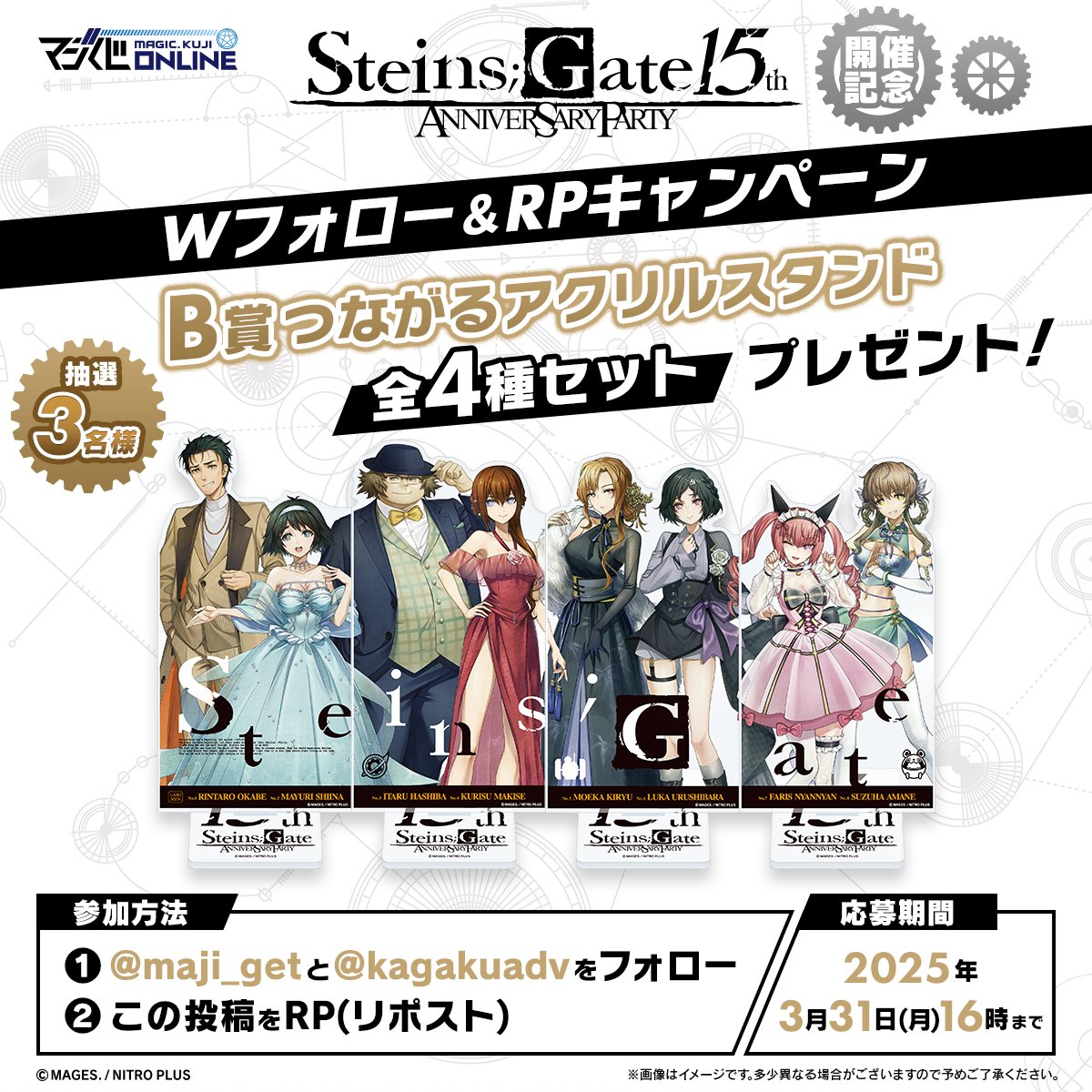 maji_get's tweet photo. ＼Wフォロー＆RPキャンペーン／
「#シュタゲ 15th Anniversary Party」開催中💨
🎯抽選で「B賞つながるアクスタ 全4種セット」を3名様にプレゼント❗️
【参加方法】
1️⃣@maji_getと@kagakuadv をフォロー
2️⃣ この投稿をRP
⚠️締切：3/31(月)16時まで❗️
詳細は👇️
https://t.co/u9lYQWJhLp
#マジくじ https://t.co/xXT2wEx4eF