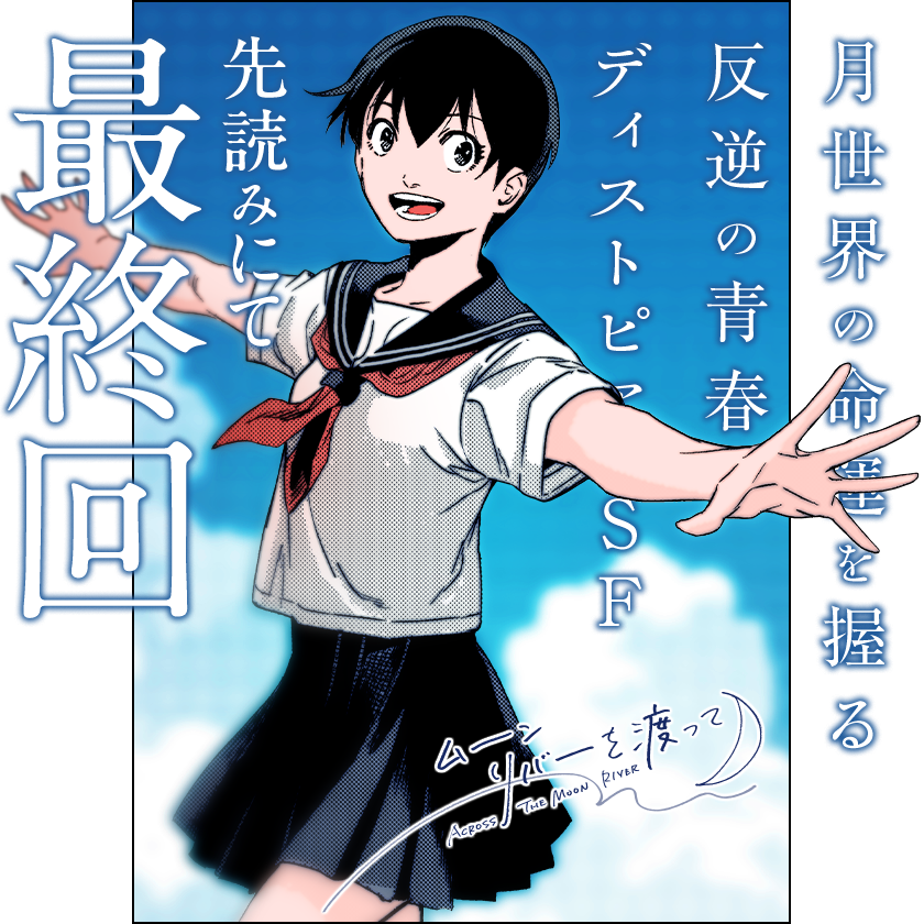 /
本日更新⭐️
『#ムーンリバーを渡って』
\

地球から訪れた少年と
月を飛び出した少女、
二人は世界を変えられるのかーー

反逆の青春ディストピアSF、先読みにてフィナーレ!!

さっそく読む👀
↓↓↓
https://t.co/WflFMHfwDa

#マンガワン 