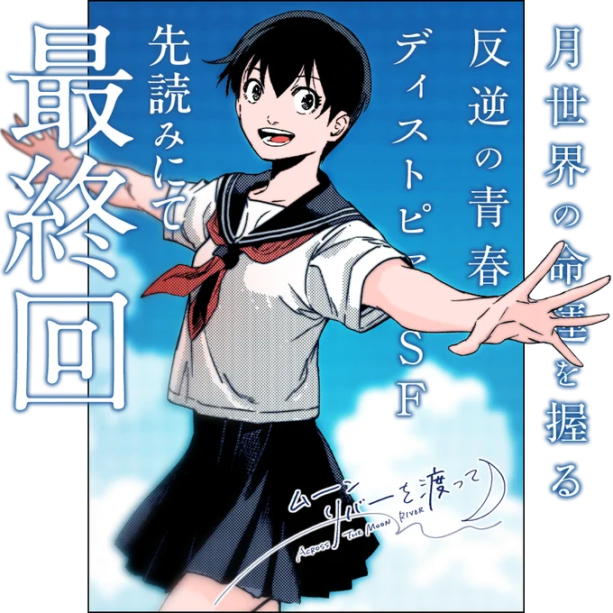 /
本日更新⭐️
『#ムーンリバーを渡って』
\

地球から訪れた少年と
月を飛び出した少女、
二人は世界を変えられるのかーー

反逆の青春ディストピアSF、先読みにてフィナーレ!!

さっそく読む👀
↓↓↓
https://t.co/WflFMHfwDa

#マンガワン 
