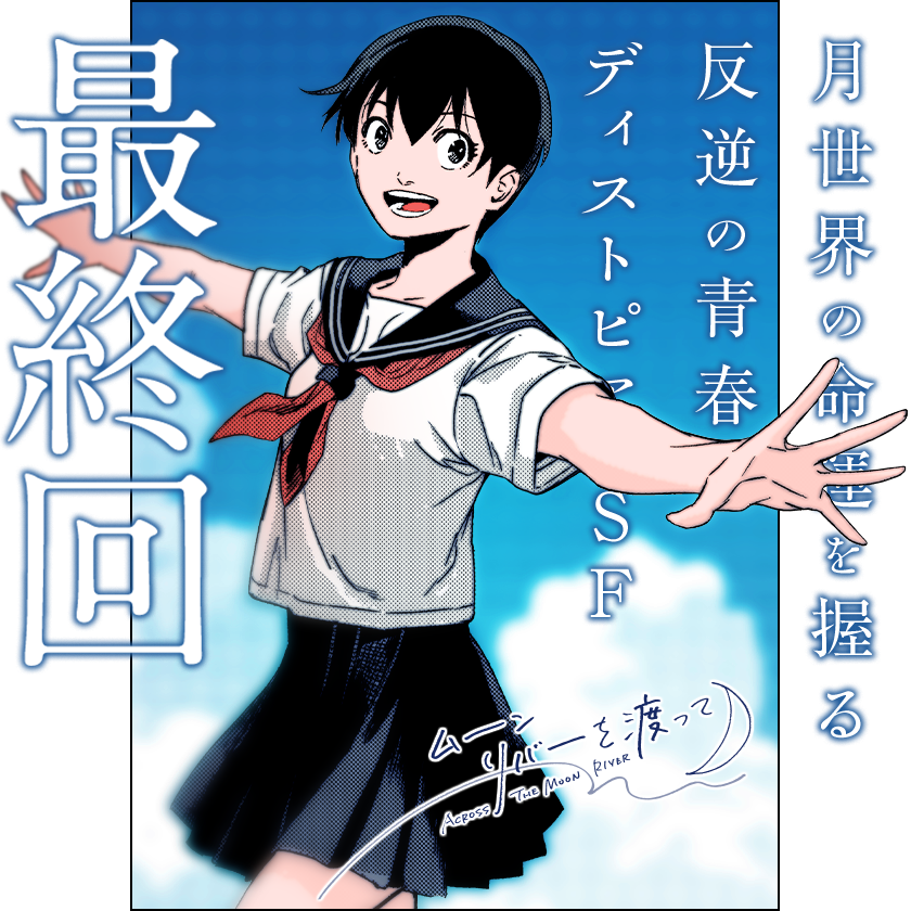 /
本日更新⭐️
『#ムーンリバーを渡って』
\

地球から訪れた少年と
月を飛び出した少女、
二人は世界を変えられるのかーー

反逆の青春ディストピアSF、ついにフィナーレ!!

さっそく読む👀
↓↓↓
https://t.co/WflFMHg4sI

#マンガワン 