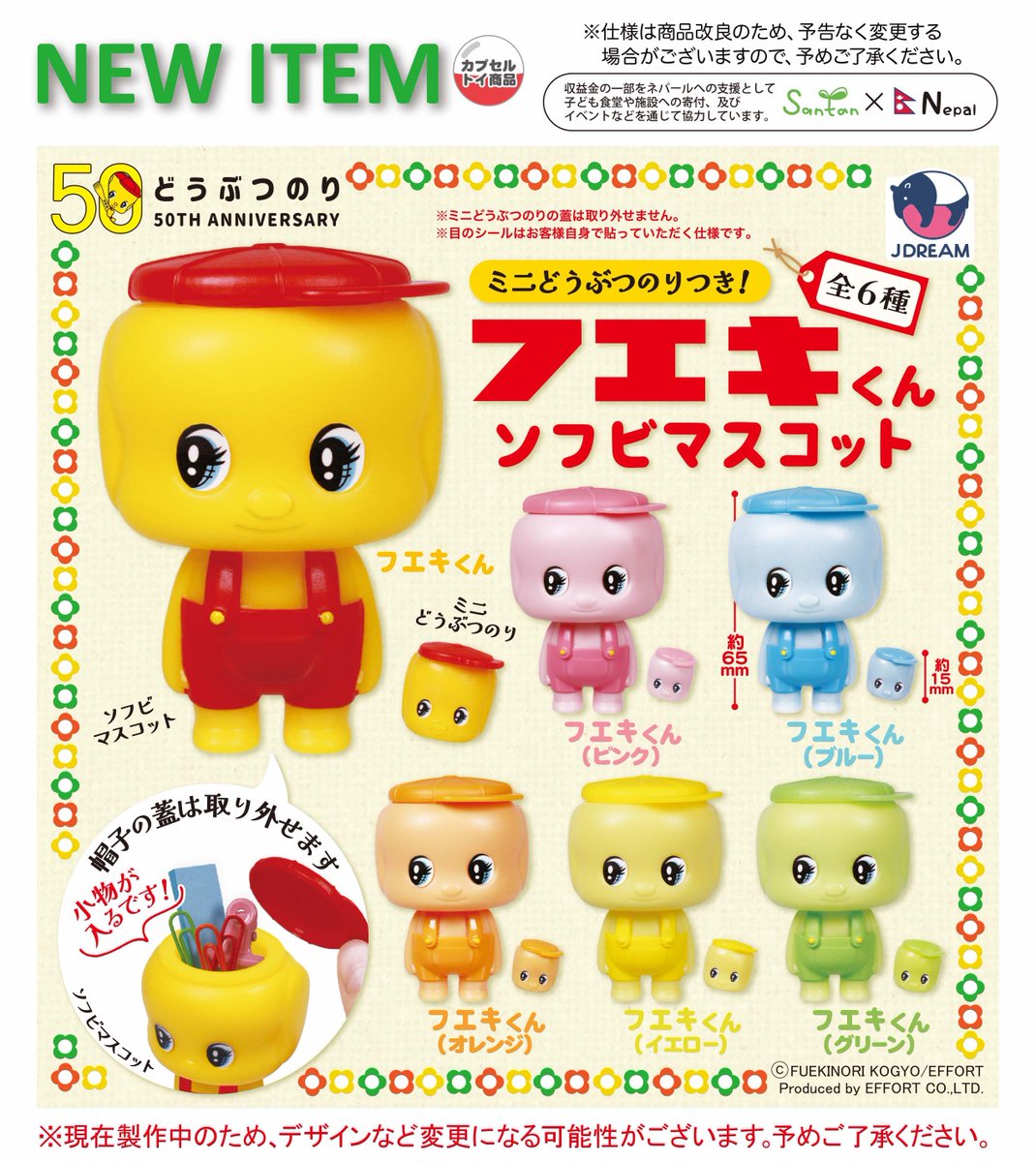 2025年6月発売商品のご紹介02 「フエキくんソフビマスコット」が再販