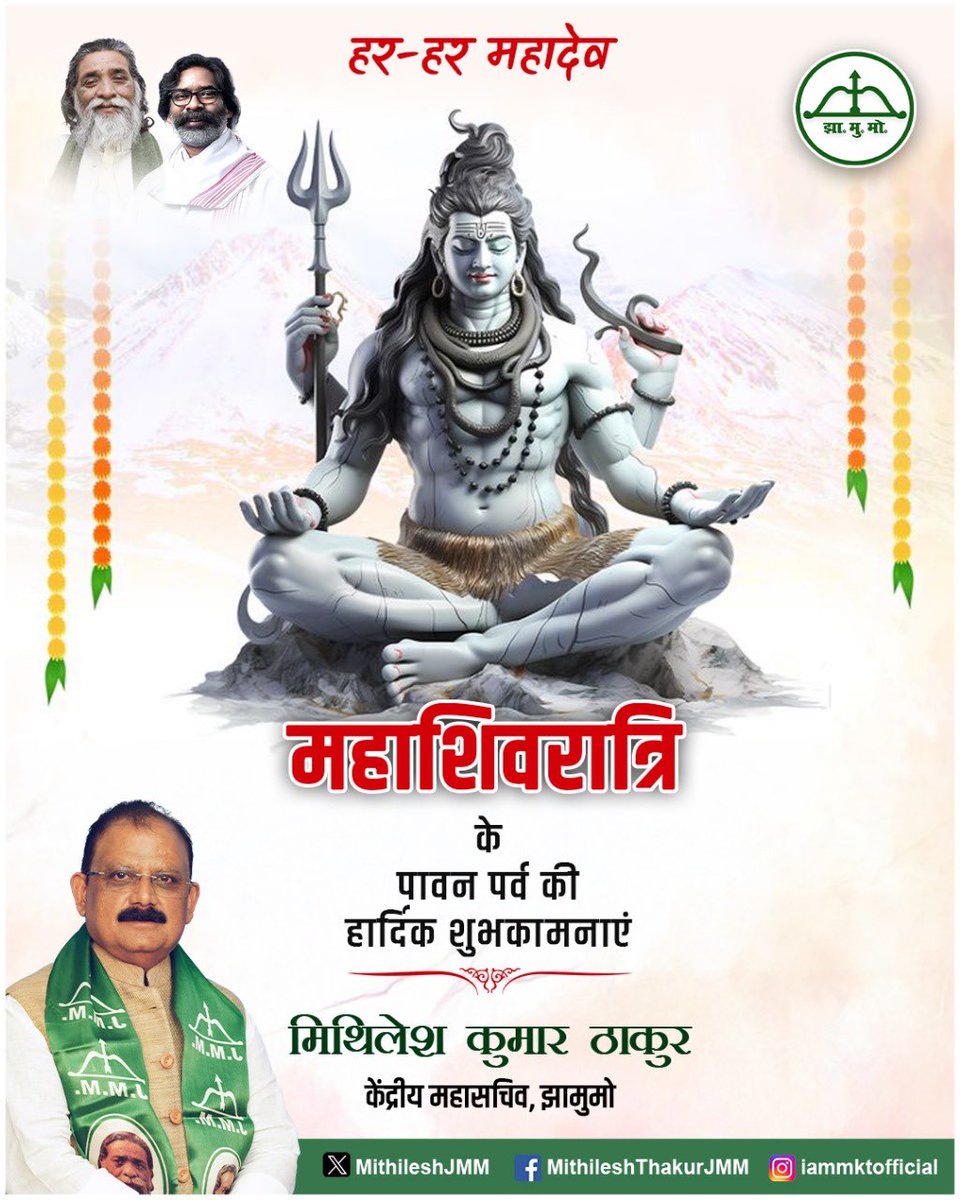"शिव ही सत्य, शिव ही अनंत"

आप सभी श्रद्धालुओं को भगवान भोलेनाथ की आराधना के महापर्व महाशिवरात्रि की हार्दिक बधाई एवं शुभकामनाएं।

महादेव अपने हर एक भक्त की मनोकामना पूर्ण करें और सभी को आरोग्य, ऐश्वर्य और आत्मिक शांति प्रदान करें। आदि-अनंत के देवता, देवाधिदेव महादेव को प्रणाम।