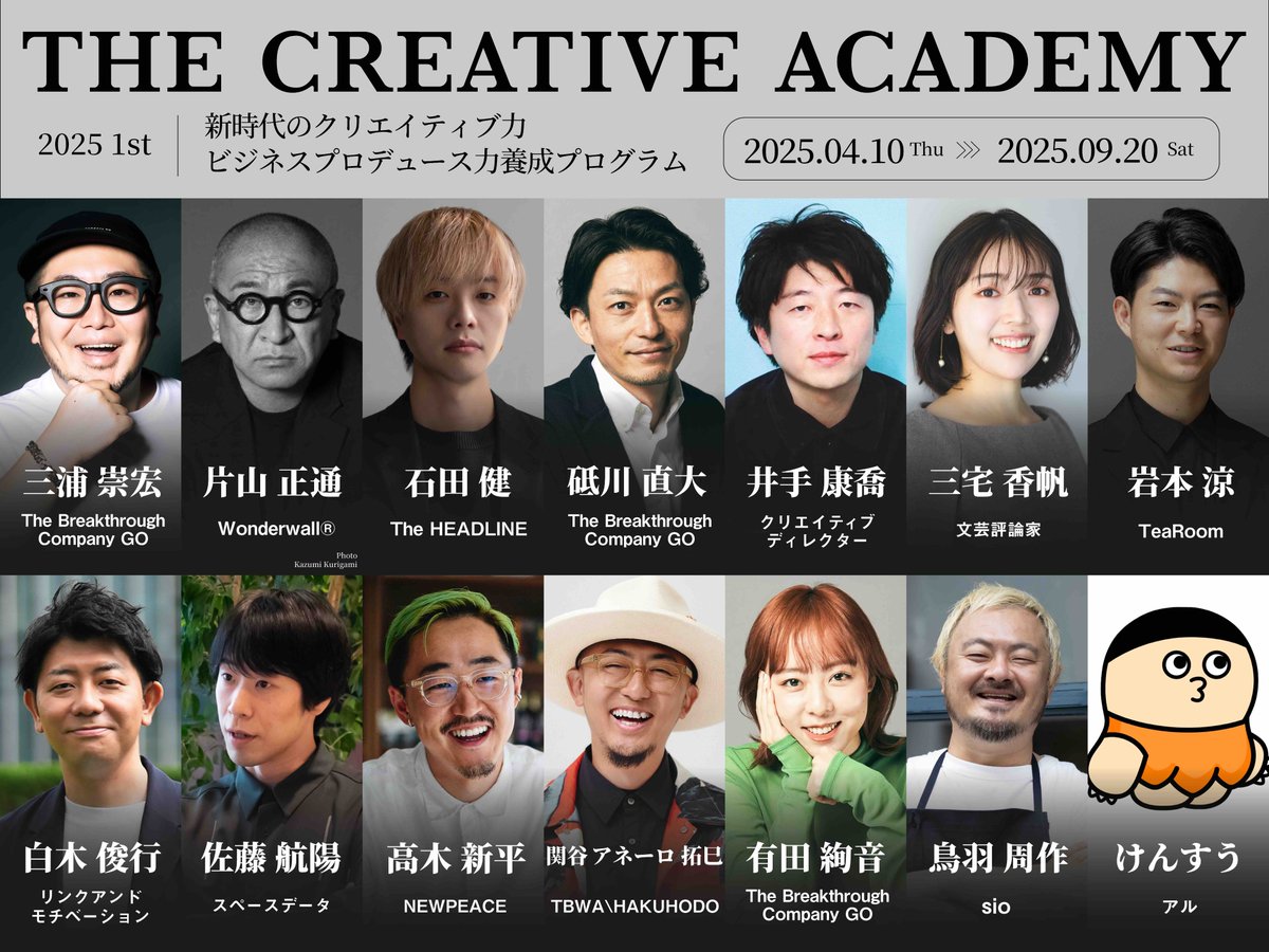 TAKAHIRO3IURA's tweet photo. 【本気・長文・重要】
#THECREATIVEACADEMY 2025 超実践コース、募集開始です。人生変わるかもしれないので、迷っている人は応募してください。

クリエイティブとは、コピーやデザイン、動画制作といった枝葉の『技術』ではなく、
新しいことを考える力、可能性を広げる力、何より、感情を動かすことで課題を解決する力。
そういった根本の『思考の体質』だと考えています。
ドリブルやバッティングといった技術ではなく、筋肉とか運動神経のようなものですね。

三浦が代表を務めるThe Breakthrough Company GOでは、このようにクリエイティブを捉えることで、
従来の広告会社が得意とする広告・PRはもちろん新規事業開発や、経営のサポートまでケイパビリティを広げています。
日本は人口減少や経済格差で、論理的にはわりと詰まってしまってますが、クリエイティブの力を多くの企業や自治体が活用することで、社会はもっと豊かに、鮮やかになり、『楽しい日本』が具体的になっていくと確信しています。

ただ、自分たちだけで仕事をしていても、社会を変えることは難しいので、仲間を増やして、クリエイティブの力をもっと広げていきたいと考えて、このプロジェクトを始めました。

また、同時に最近では『ゾス』という言葉がちょっと流行してきているように、ゆるくて自由な働き方への揺り戻しで、若者をはじめ、一部の真剣に生きているビジネスパーソンが、もっと厳しい、リアルな、仕事の学びを求めているように思います。
しかし、会社はどうしても自分を守るために、強い指導はできません。
THE CREATIVE ACADEMYでは、受講生を本物にするために、責任を持ってガッツリ指導します。
超一流の講師たちからの課題は多いし、FBも丁寧で厳しい。
GOのクリエイターがメンターとしてついてくれて、会社の先輩のように相談にのってくれる。
半年間、机を並べて一緒に受講する仲間は、親友であり、同時にライバルでもある。
そんな、本気の時間と空間がここにあります。

今は、YouTubeで無料で超有名な人の動画が見れます。
でも、本物と、リアルに対面し、仲間とガチで競い合い、わかり合いながら共に学ぶ体験は、ここにしかありません。

THE CREATIVE ACADEMYを経て、人生が変わったという人がたくさんいます。
それがなぜなのか、ぜひ、体験してください。

応募締切は、3/25（火）23:59。

たった50人しか座れない座席です。

勇気（とちょっとのお金）を出して、人生を変えにきたあなたと会えることを楽しみにしています。