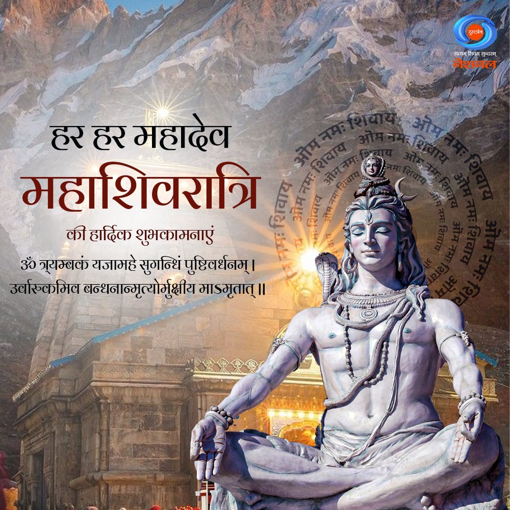 ॐ त्र्यम्बकं यजामहे सुगन्धिं पुष्टिवर्धनम्। 
उर्वारुकमिव बन्धनान्मृत्योर्मुक्षीय मामृतात्॥

देवाधिदेव महादेव की आराधना के पावन पर्व महाशिवरात्रि की सभी भक्तजनों को हार्दिक बधाई एवं शुभकामनाएं। #महाशिवरात्रि_की_शुभकामनाएं
#Mahashivratri2025 #हर_हर_महादेव 
#महाशिवरात्रि_2025