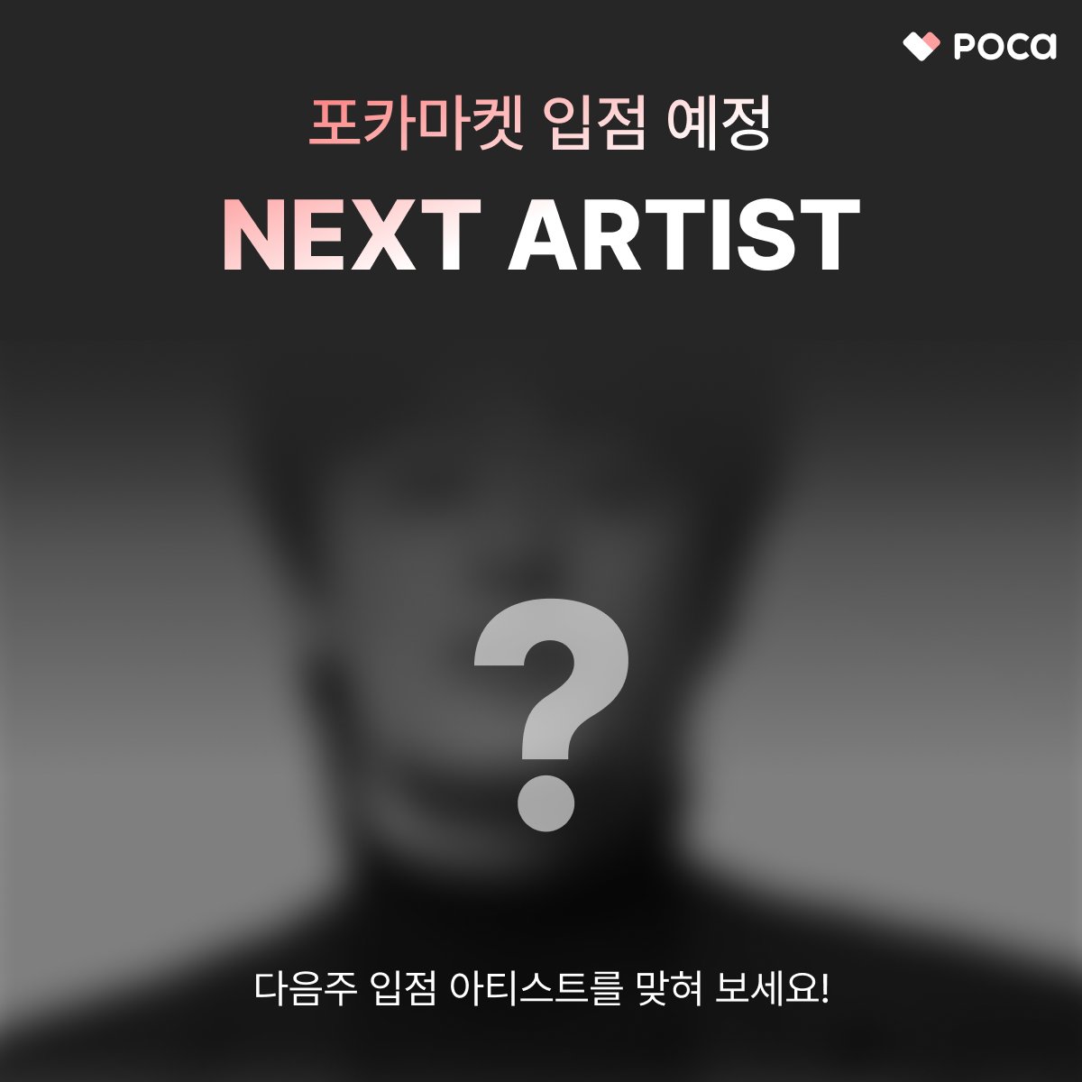 [포카마켓 NEXT ARTIST❣️]

포카마켓 다음주 입점 아티스트를 맞혀 보세요❗️
입점 아티스트는 3월 5일 수요일에 공개됩니다👀

포카마켓이 처음이라면?
▶️app.phocamarket.com/start