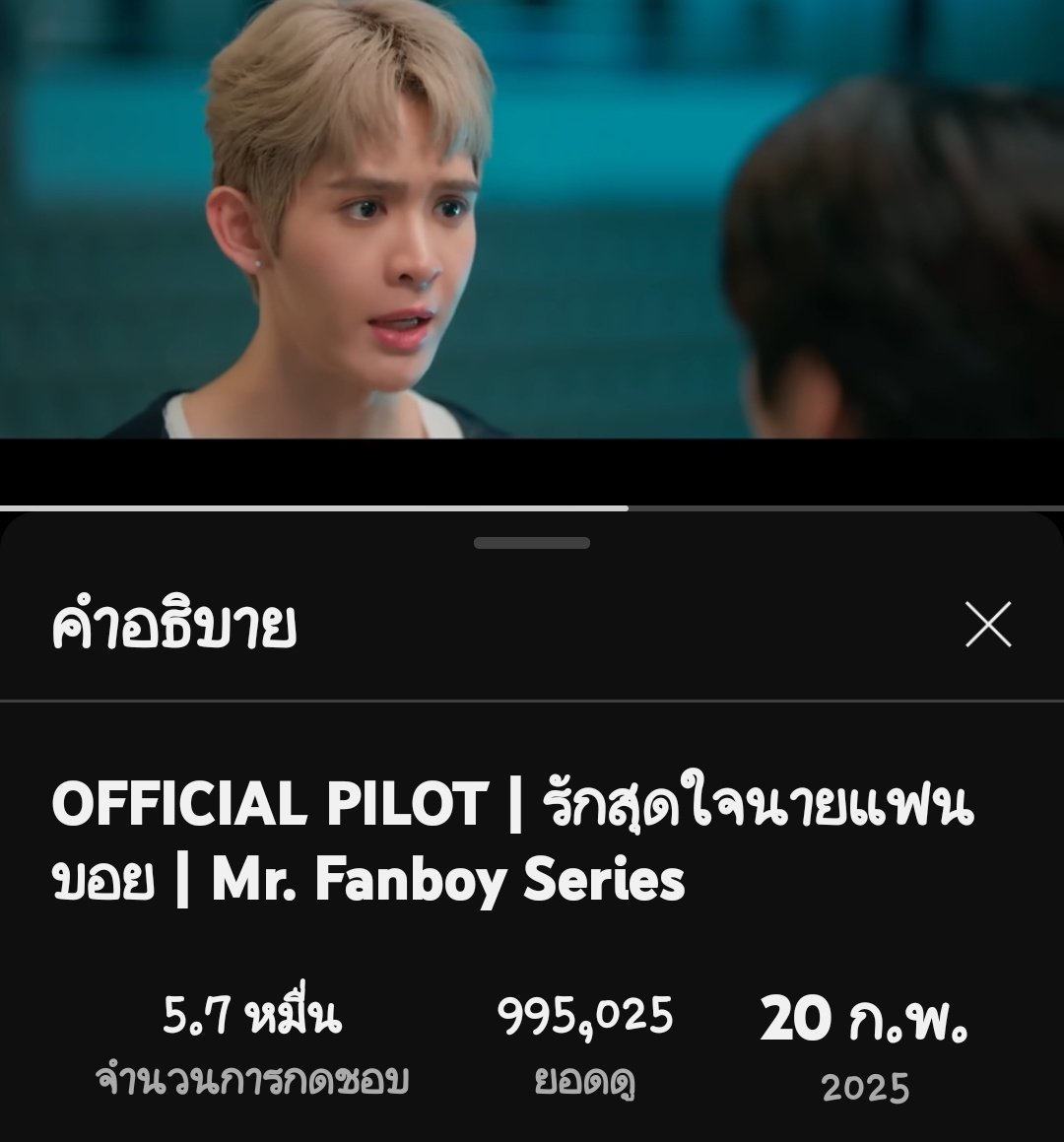 JamesSuOfcTH's tweet photo. อีกเพียง 5,000 View เราก็จะพาน้องไนน์ปลดล็อกสกิลตัวร้ายครบ ล้านครั้งแล้วนะคะ พยายามตะเกียกตะกายกันนะคะ ถึงน้องไนน์จะไม่ได้ขอเราก็จะทำให้ค่ะ 😁

📽 : https://t.co/D7kH3lNF9H

#รักสุดใจนายแฟนบอยSeries 
#MrFanboySeries https://t.co/Yc7KyJ1WNe
