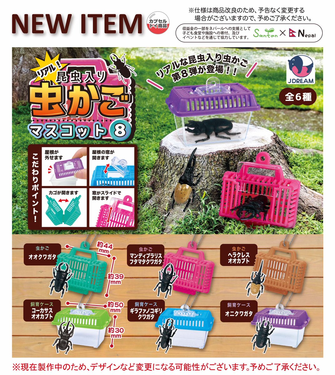 2025年6月発売商品のご紹介15 「昆虫入り虫かごマスコット8」が登場