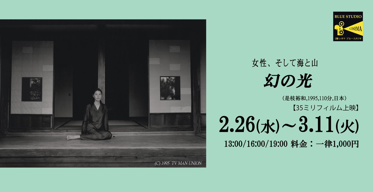 【北千住シネマブルースタジオ上映情報】  

現代日本映画を代表する二人の監督の劇場長編デビュー作を35mmフィルムで上映します。

ーーー
是枝裕和
『幻の光』
2/26(水)～3/11(火)
 13:00 / 16:00 / 19:00
35㎜フィルム上映