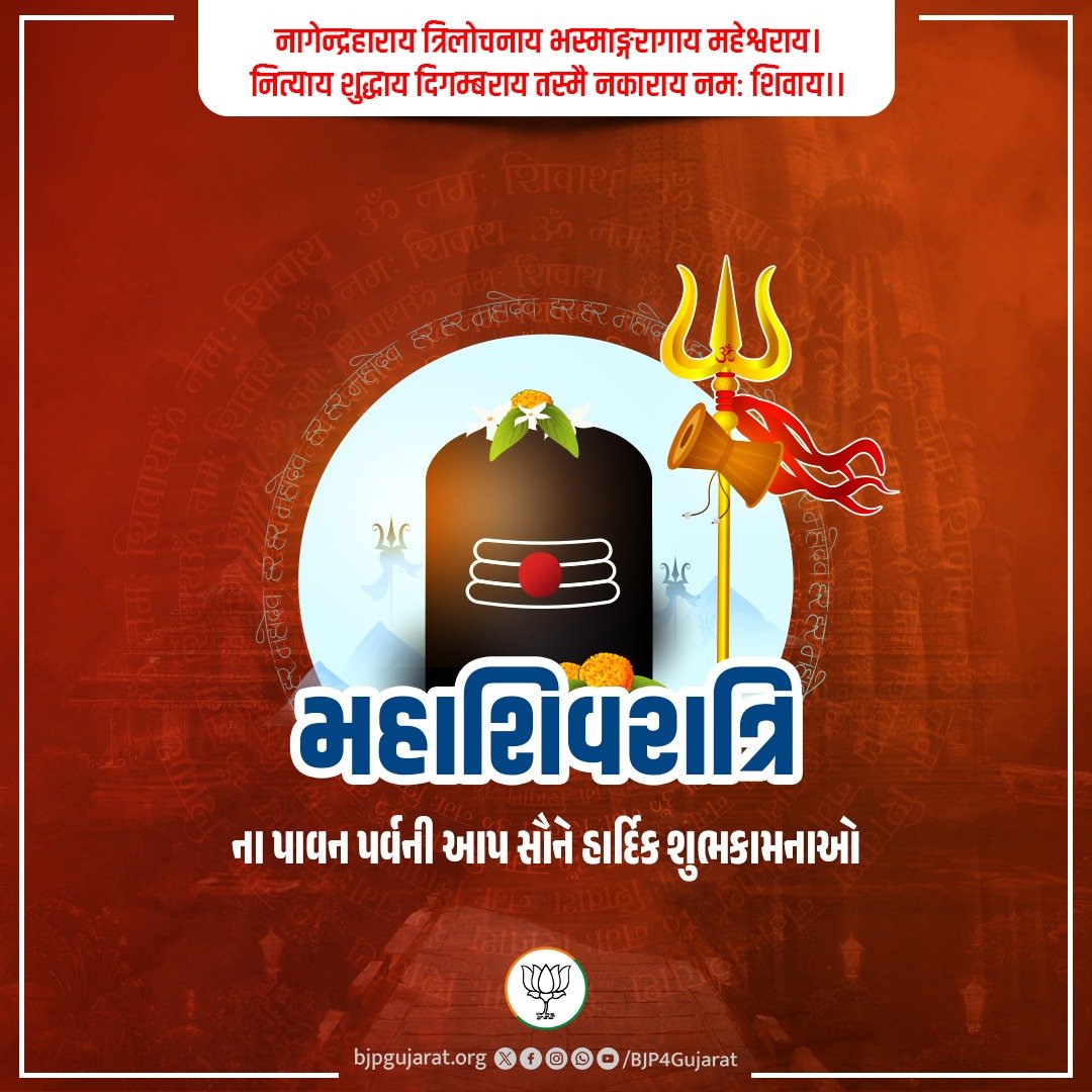 BJP4Gujarat's tweet photo. આપ સૌને મહાશિવરાત્રિના પાવન પર્વની હાર્દિક શુભકામનાઓ https://t.co/NCMDRmfrcO