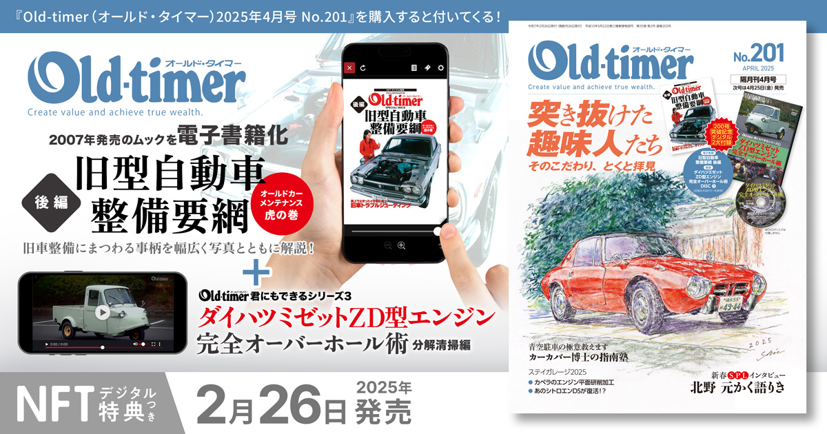 オールドタイマーOld-timer No.200 2025年2月号 （オールドタイマー 
