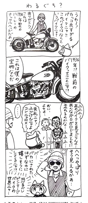 4コマ漫画「ネコ☆ライダー」(過去作)
わるぐち?🏍️🐈️ 
