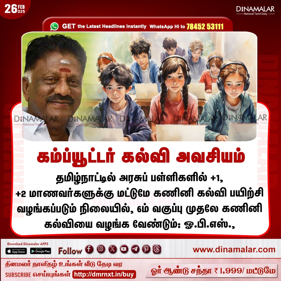dinamalarweb's tweet image. கம்ப்யூட்டர் கல்வி அவசியம்
#School | #Computereducation | #OPS
dinamalar.com