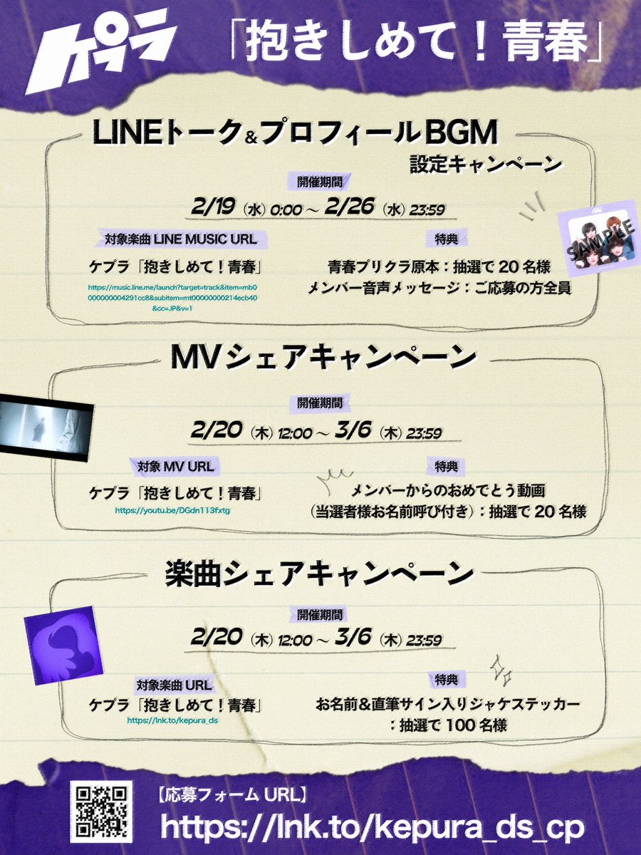 ／
「抱きしめて！青春」リリース記念
LINE BGM設定キャンペーン本日まで!!🚨
＼

応募者全員に
”メンバー音声メッセージ”プレゼント🎙️

更に抽選で
”青春プリクラ原本”がもらえるチャンス📸

✅本日2/26(水)23:59まで

参加方法はこちら
lnk.to/kepura_ds_cp

#ケプラ #抱きしめて青春