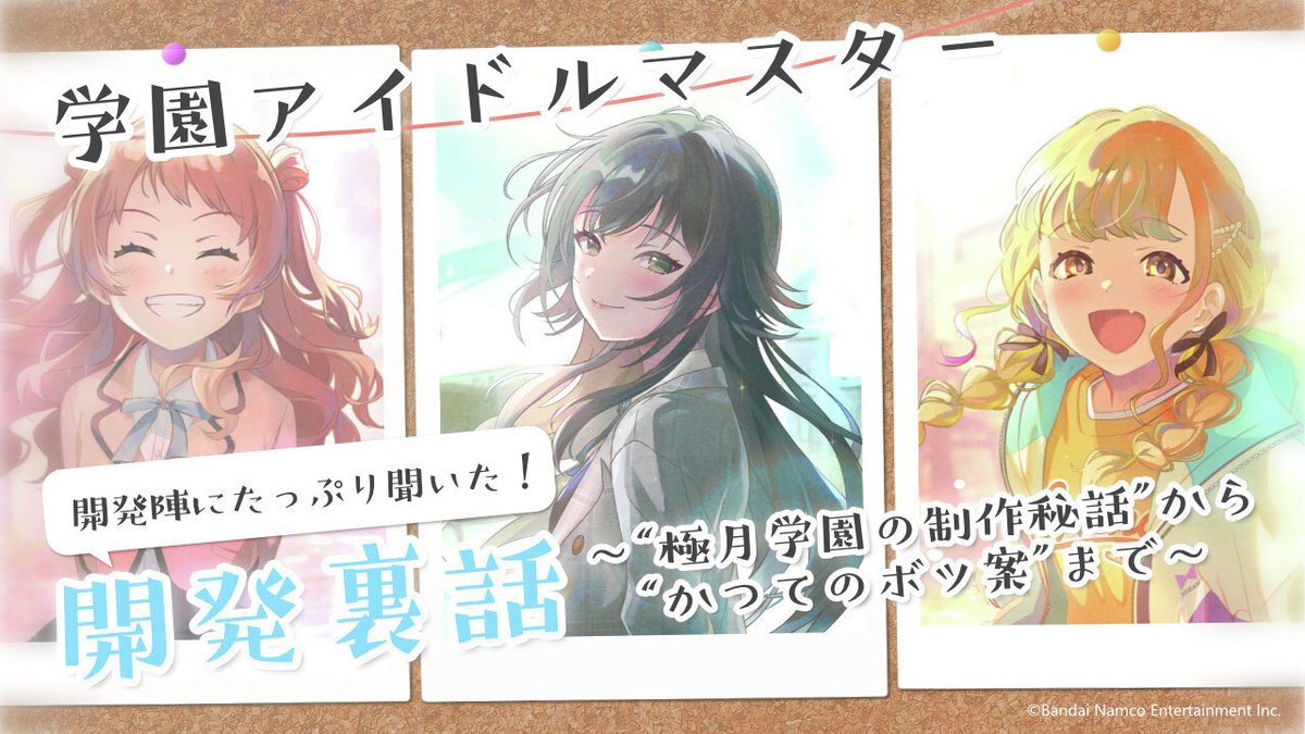 denfaminicogame's tweet image. 『学マス』開発裏話をたっぷり聞いてきた
news.denfaminicogamer.jp/interview/2502…

･勝手に作られていたチャイルドスモック
･アイドルのBMI値がほしい
･なぜ咲季の腹筋はバキバキに割れたのか
･ボツ案「アイドル甲子園」
･極月学園の制作秘話
･各アイドルには動物モチーフがある
･咲季の身長が縮んだ理由