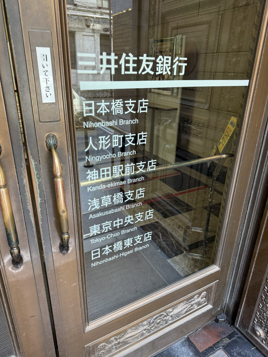 三井住友銀行の日本橋支店、（この写真の扉入ってすぐの）通り沿いの