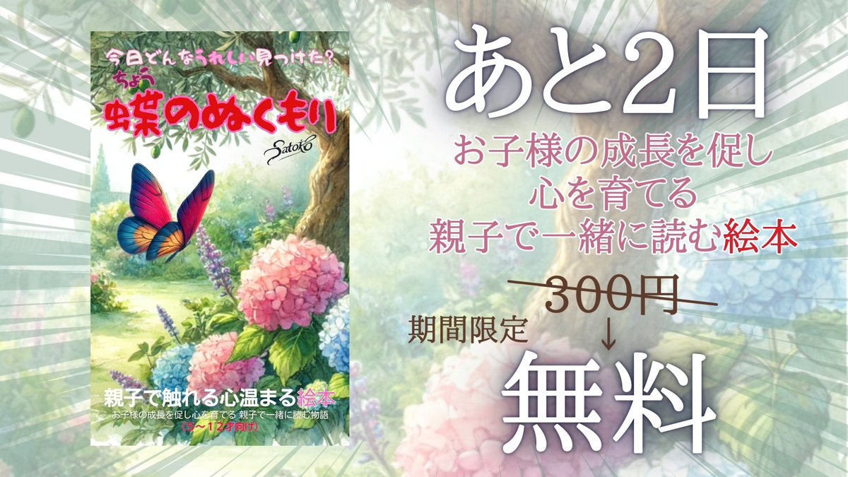#無料キャンペーン #Kindle #ad
あと２日で終了❗️
Amazonランキング１位２部門の話題作が今だけ無料です✨
『蝶のぬくもり＜親子で触れる心温まる絵本＞お子様の成長を促し心を育てる、親子で一緒に読む物語（5~15才向け）』SATOKO著
（↓無料ダウンロードはこちら）
amzn.asia/d/erEV49H
