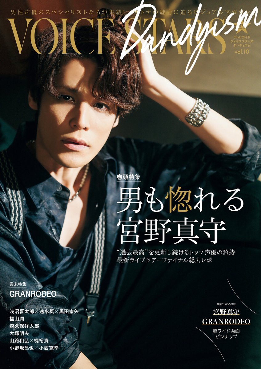 男も惚れる”宮野真守が「TVガイドVOICE STARS Dandyism」に初登場