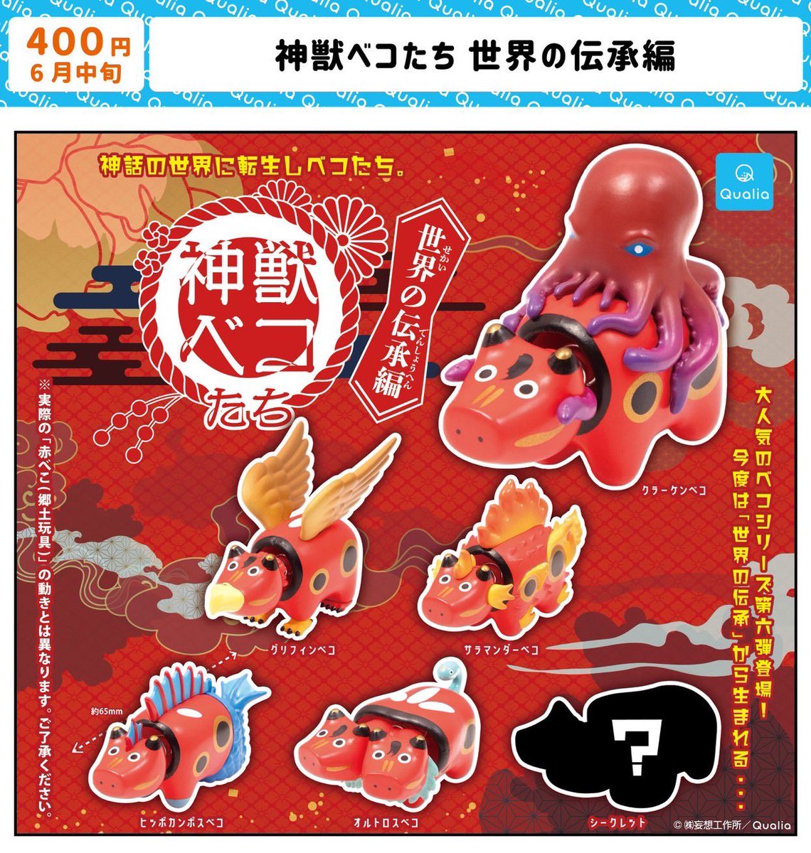 神獣ベコたち新作告知】 とうとう第6弾。 「神獣ベコたち 世界の伝承編