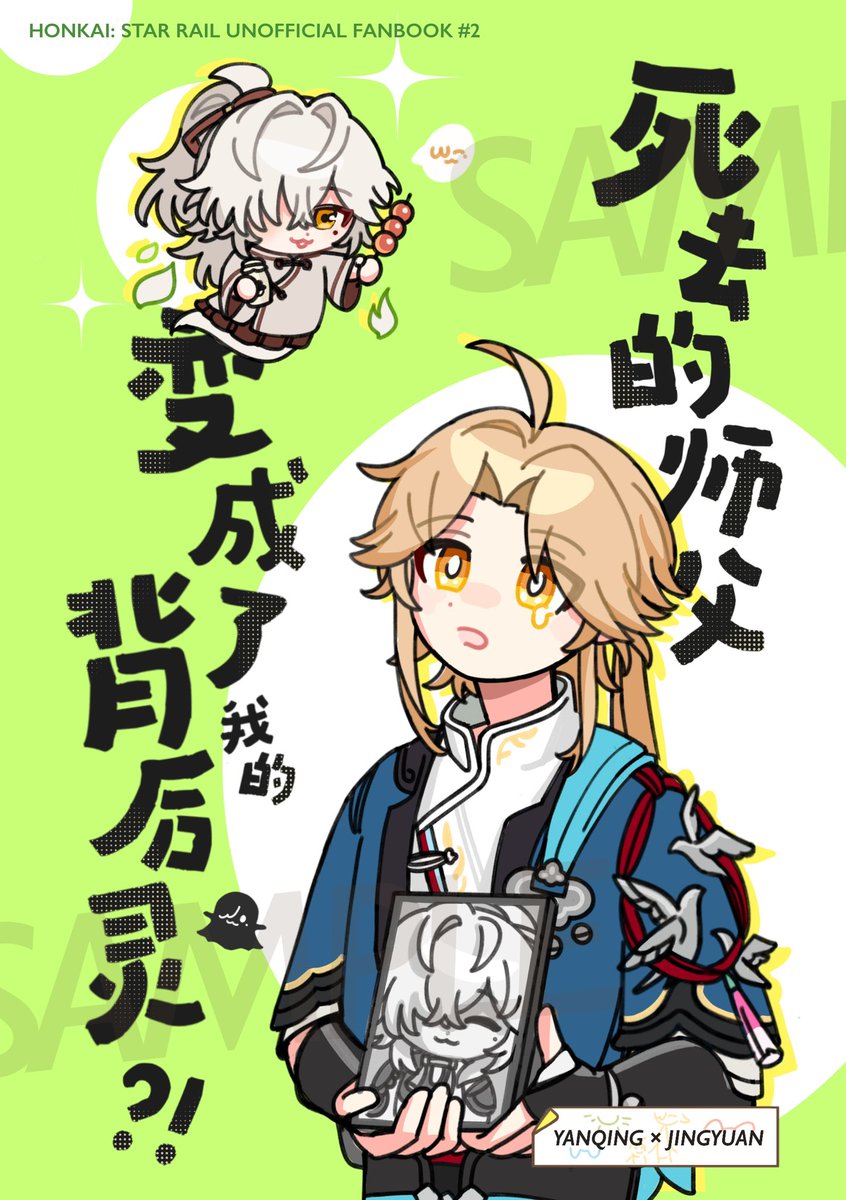 #彦景 新刊表纸，《死去的师父变成了我的背后灵？！》CP31首发～