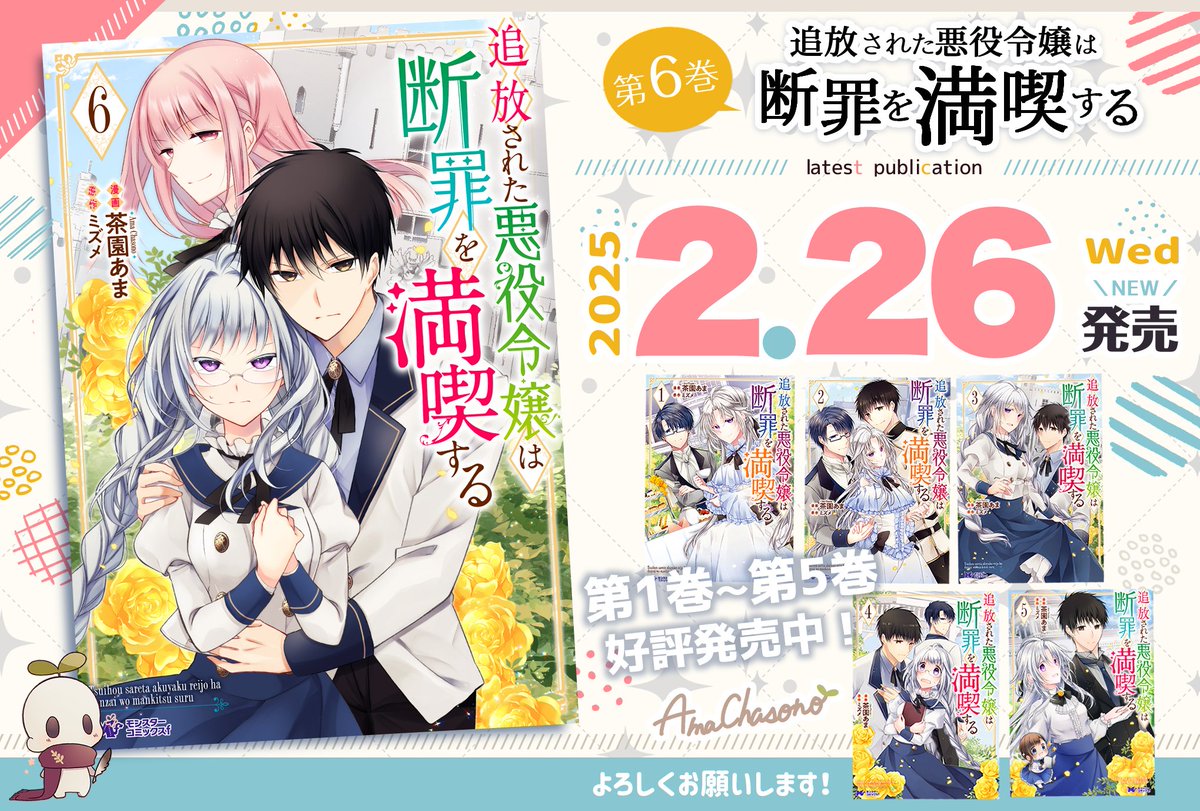 茶園あま@追放された悪役令嬢は断罪を満喫する(7)12月25日発売