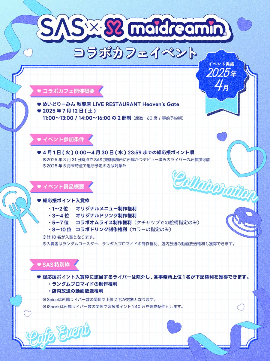 SAS_Vliver's tweet image. 【 イベント開催決定⚡️】

この度、SASとして初めてのリアルイベント「SAS × めいどりーみん コラボカフェイベント」の開催が決定しました！✨

今回は総応援ポイント入賞枠だけでなく、SAS特別枠も準備しております👑

イベント詳細は添付画像よりご確認下さい！