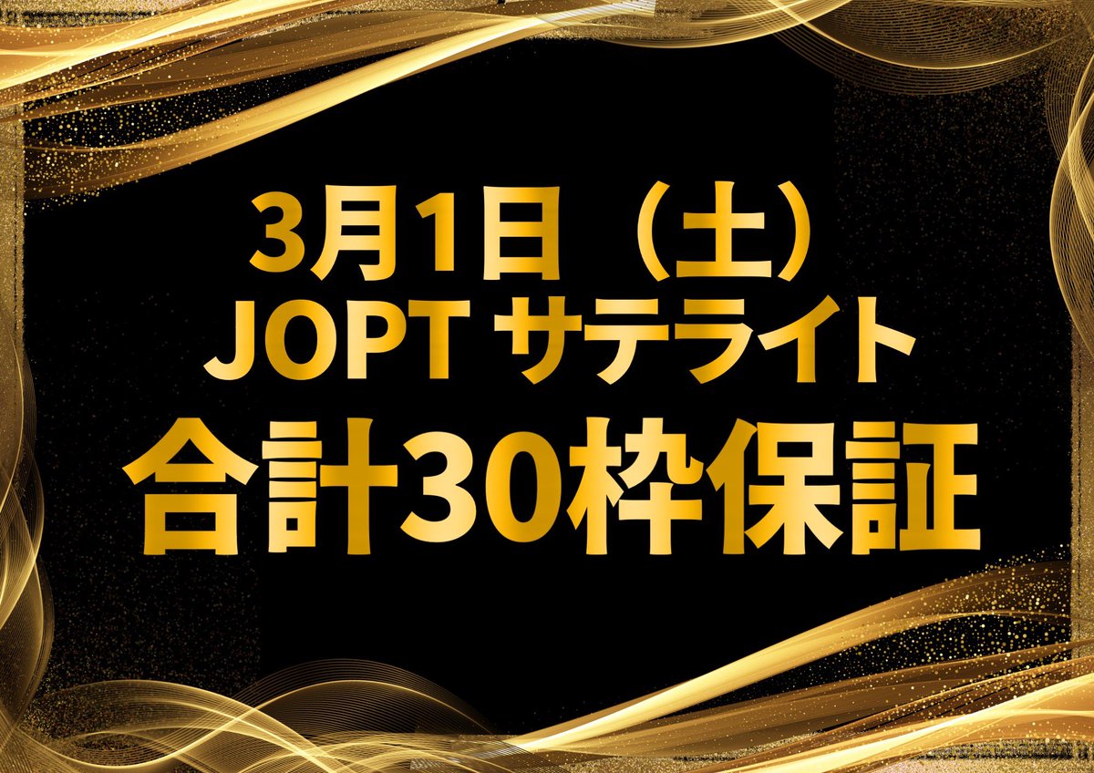 Amupo_REALAB's tweet image. ＼\🚨‼️#JOPT大阪 まで3週間‼️🚨/／
╭━━━━━━━━━━━━━━━━╮       
:          #JOPT 🔥大・放・出🔥
:🚨🚨合計3️⃣0️⃣枠保証開催‼️🚨🚨
╰━━━━━━━━━━━━━━━━╯
:
JOPT Osaka Main Event に必要な2枠を
一気に集めちゃいましょう🔥🔥…