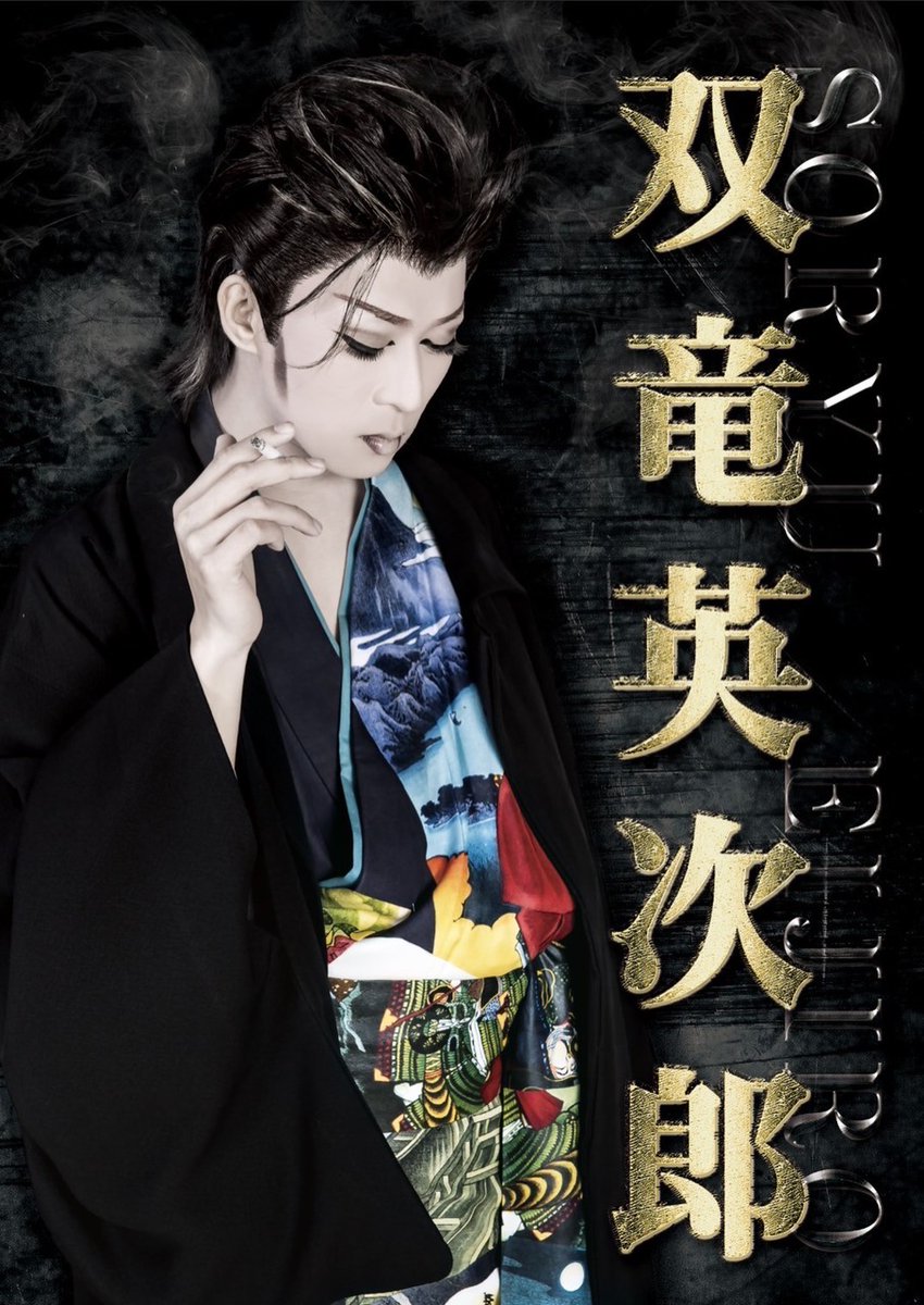 2月公演 #劇団双竜
👀英次郎座長ダイエット企画
今月中に10kg痩せなかったら😭千秋楽に来場頂いたお客様にみくりやダイニングの1000円お食事券をプレゼント✨

千秋楽の最後に体重計に🏋️
果たして座長は目標達成できるのでしょうか？？