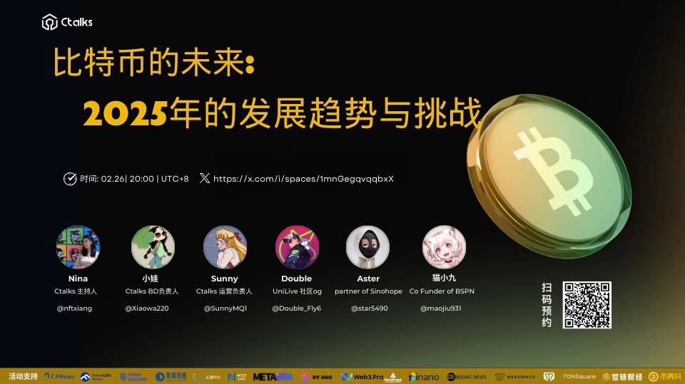 📣Space 活动预告#GodzillaAI #TipTag
比特币的未来:2025年后的发展趋势与挑战

⏰02月 26 日 20:00 | UTC+8 
————————————————————————
主持人: 
Nina <a href="/nftxiang/">Nina🍊</a>
分享嘉宾:
小娃 @Xiaowa220
sunny <a href="/SunnyMQ1/">Sunny Tang | Bird🕊️</a>
Double  @Doube_Fly6
Aster  <a href="/star5490/">Aster</a>
猫小九  @maojiu931
———————————————————————