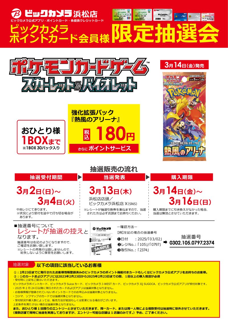 抽選販売受付 ご案内】 3/2～3/4の間、店頭にて 3/14発売 ポケモン