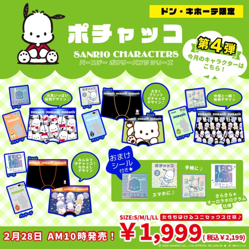 ドンキ限定『ポチャッコ バースデーボクサーパンツシリーズ』が2025年2