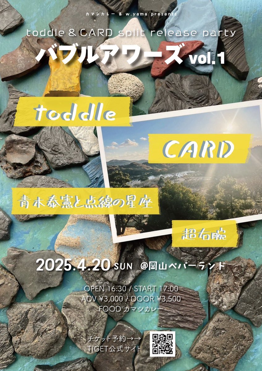 yamashort's tweet image. 🎉特報
カマシカレー& w.yama presents
toddle& CARD split release party
バブルアワーズ vol.1
2025年4月20日(日)岡山PEPPER LAND
OPEN 16:30 / START 17:00
ADV ¥3000+1d / DOOR ¥3500+1d
超右腕
青木泰憲と点線の星座
CARD
toddle
food カマシカレー
🎫
tiget.net/events/378191