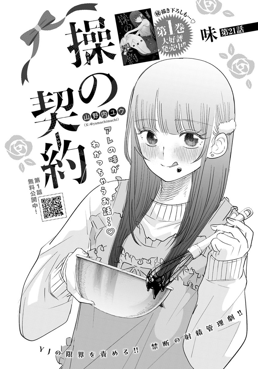 【操の契約】

/
貞操帯から始まる
禁断の"被支配性活"-!!
\
@yamachimachi

最新YJ13号に最新話掲載中。

第21話 味

今回は"アレ"の味が
わかっちゃうお話…♡

↓第1話無料公開中
https://t.co/90foKaD8wD

↓第1巻大好評発売中!!
https://t.co/N5GP4JBR5n 
