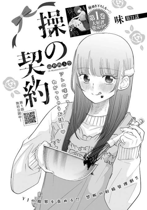 【操の契約】

/
貞操帯から始まる
禁断の"被支配性活"-!!
\
@yamachimachi

最新YJ13号に最新話掲載中。

第21話 味

今回は"アレ"の味が
わかっちゃうお話…♡

↓第1話無料公開中
https://t.co/90foKaD8wD

↓第1巻大好評発売中!!
https://t.co/N5GP4JBR5n 