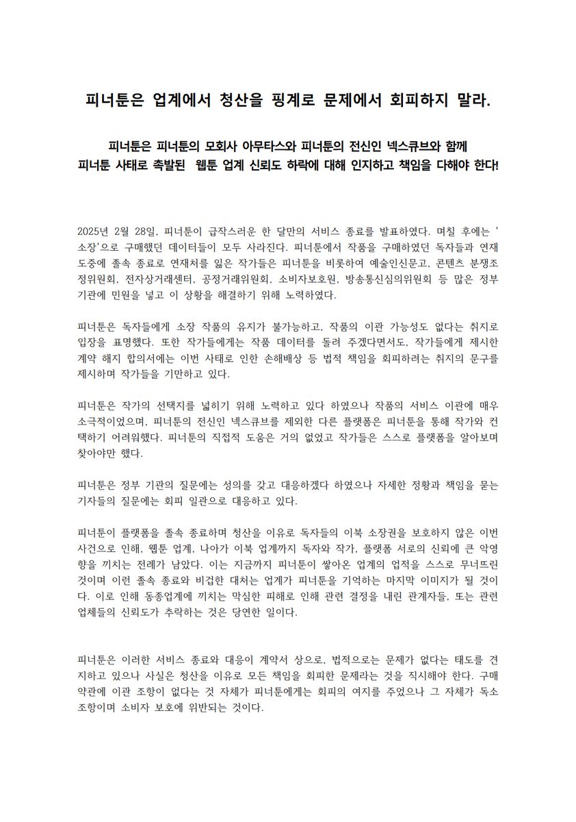pntwebasso's tweet image. [피너툰 작가 성명서]  

피너툰은 업계에서 청산을 핑계로 문제에서 회피하지 말라.
피너툰은 피너툰의 모회사 아무타스와 피너툰의 전신인 넥스큐브와 함께  피너툰 사태로 촉발된  웹툰 업계 신뢰도 하락에 대해 인지하고 책임을 다해야 한다!