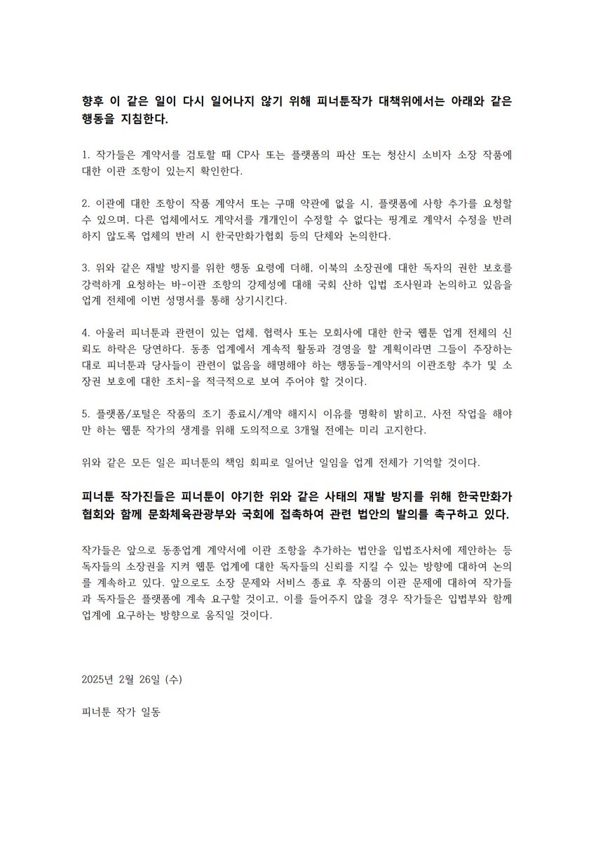 pntwebasso's tweet image. [피너툰 작가 성명서]  

피너툰은 업계에서 청산을 핑계로 문제에서 회피하지 말라.
피너툰은 피너툰의 모회사 아무타스와 피너툰의 전신인 넥스큐브와 함께  피너툰 사태로 촉발된  웹툰 업계 신뢰도 하락에 대해 인지하고 책임을 다해야 한다!