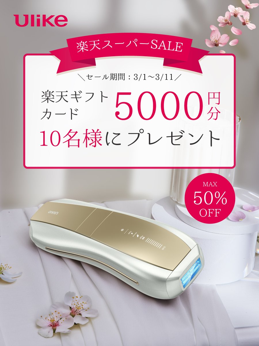 Ulike_JP's tweet photo. ＼🌸#楽天ギフトカード 当たる🎁／

家庭用光美容器ブランド #Ulike より、楽天スーパーSALE期間中にギフトカードをプレゼント！

@Ulike_JP をフォロー＆本投稿をリポストで応募完了🌠
さらに「今年トラ���したいムダ毛ケア方法」をコメントで当選率UP✨

〆：3/7 正午
当選者様へのみDMにてご連絡💌 https://t.co/tOs19PIz3q