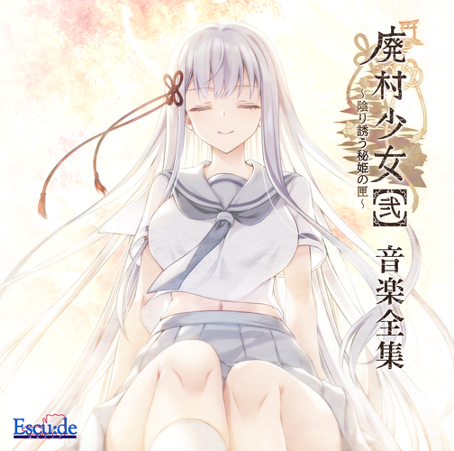 廃村少女 ～陰り誘う秘姫の匣～ ソフマップ特典付廃村少女［弐］ 音楽 