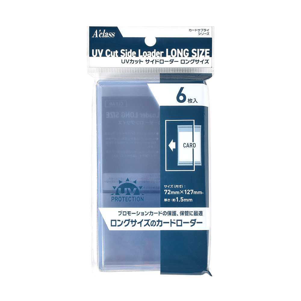UVカット サイドローダー ロングサイズ」 未開封プロモパックの保管に