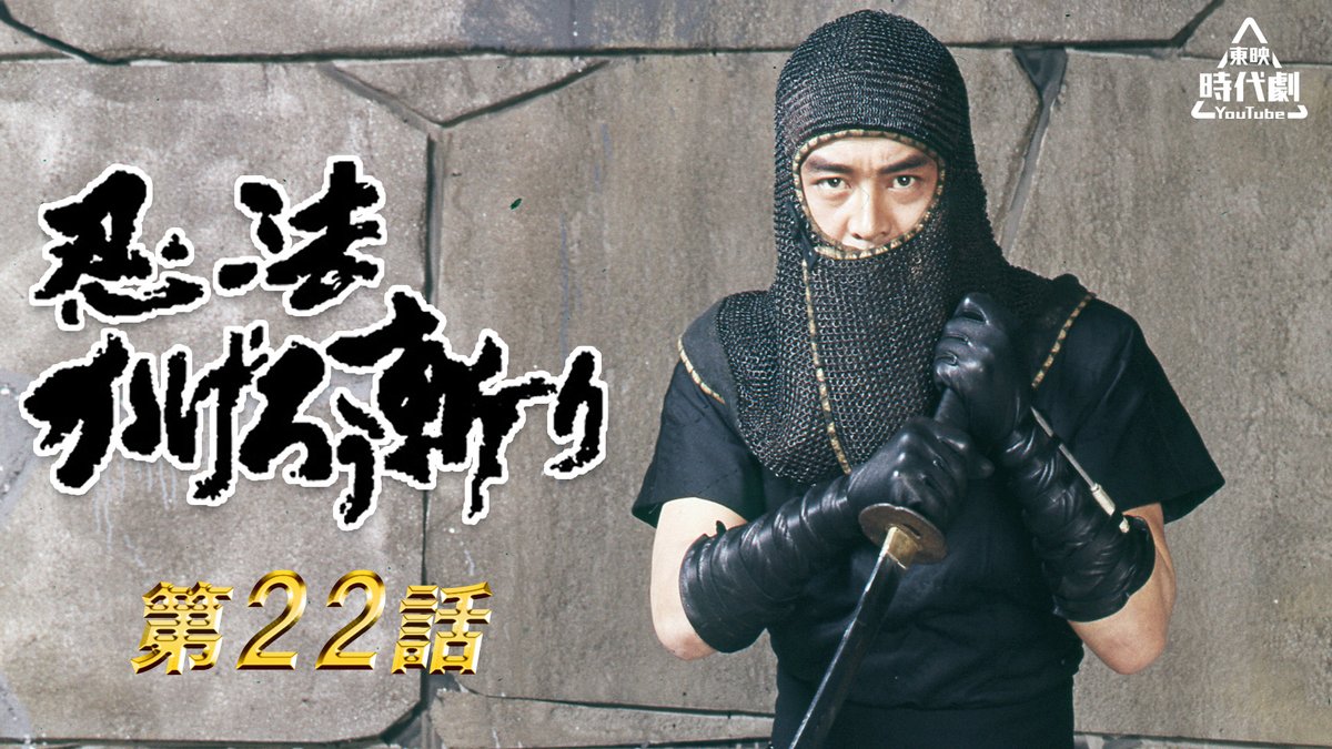 毎週水曜は『#忍法かげろう斬り』🥷 #渡瀬恒彦 を主演に幕府と忍者